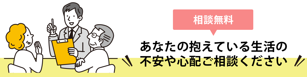 あなたの抱えている生活の不安や心配ご相談ください。