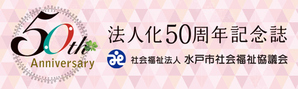 水戸市社会福祉協議会　法人化50周年記念誌