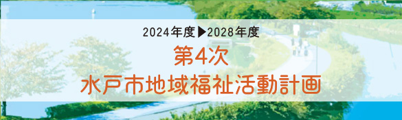 第4次水戸市地域福祉活動計画